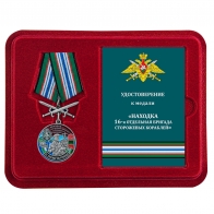 Медаль "За службу в 16 ОБрПСКр Находка" с мечами в футляре с удостоверением