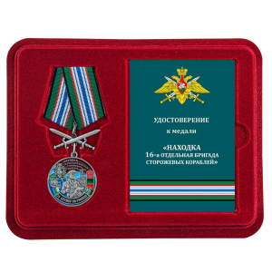 Медаль "За службу в 16 ОБрПСКр Находка" с мечами в футляре с удостоверением