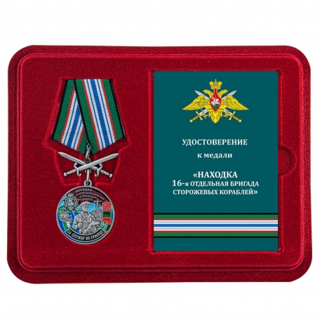 Медаль За службу в 16 ОБрПСКр Находка с мечами в футляре с удостоверением