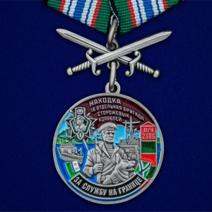 Медаль "За службу в 16-ой ОБрПСКР Находка"