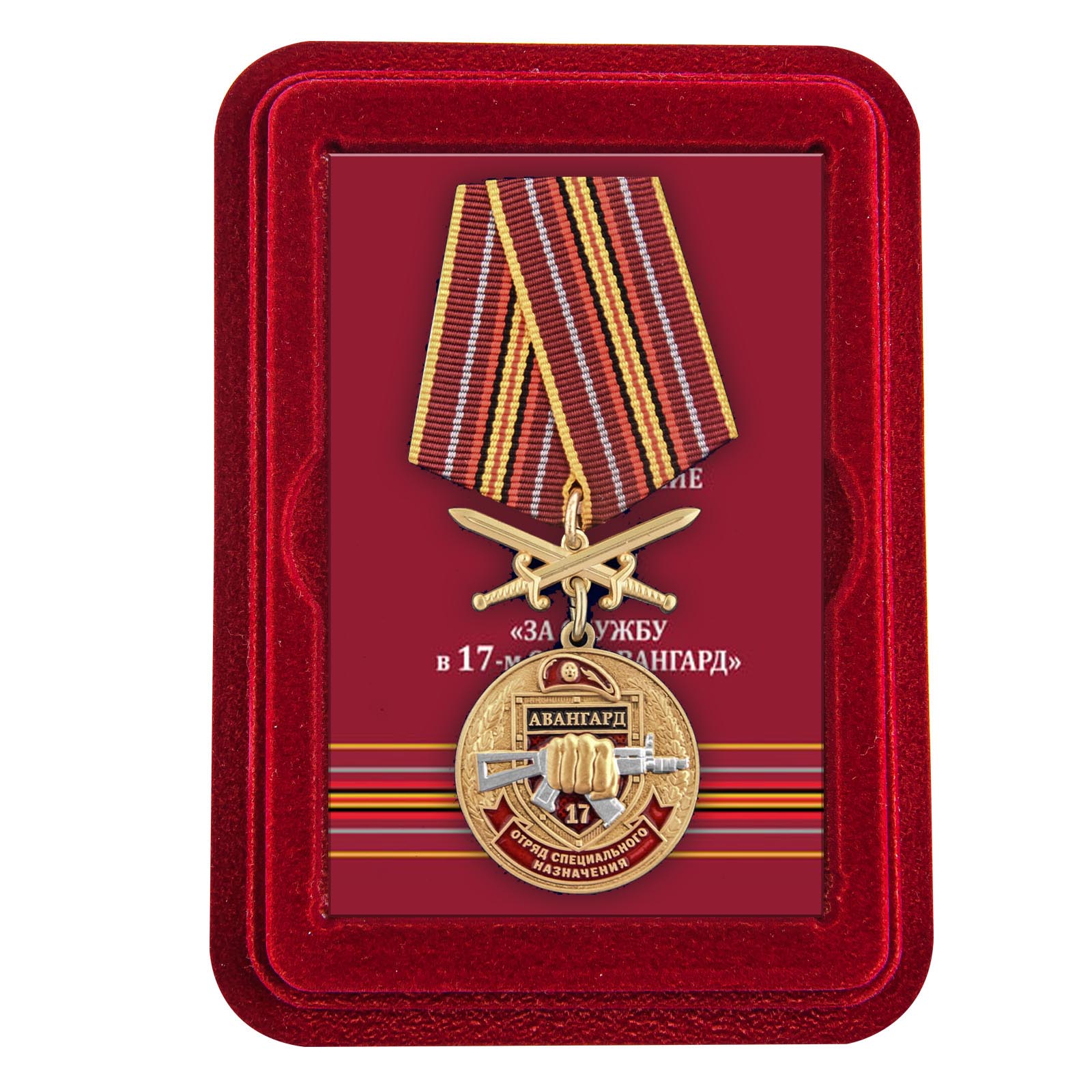 Медаль За службу в 17 ОСН "Авангард" в футляре из флока