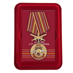 Медаль За службу в 17 ОСН "Авангард" в футляре из флока