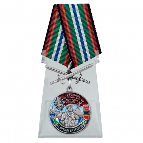 Медаль За службу в 19 ОБрПСКр Невельск на подставке