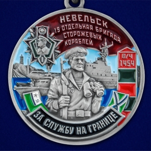 Медаль За службу в 19 ОБрПСКр Невельск - аверс