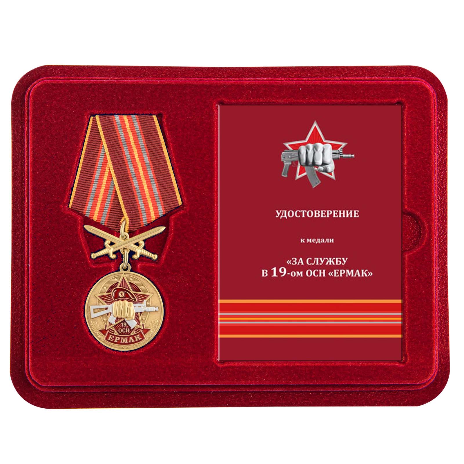 Медаль За службу в 19 ОСН "Ермак" в футляре с удостоверением