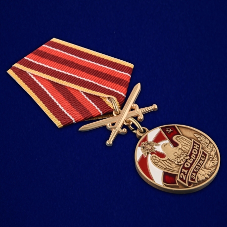 Купить медаль "За службу в 21 ОБрОН"