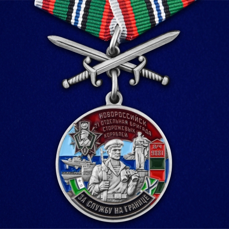 Медаль "За службу в 21-ой ОБрПСКР Новороссийск"