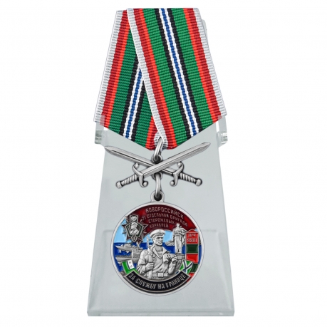 Медаль За службу в 21-ой ОБрПСКР Новороссийск на подставке