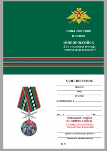 Медаль За службу в 21-ой ОБрПСКР Новороссийск на подставке - удостоверение