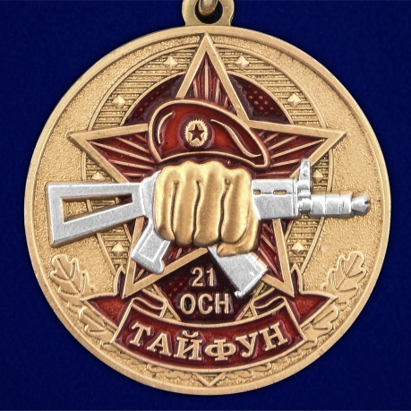 Медаль За службу в 21-ом ОСН "Тайфун" - в Военпро