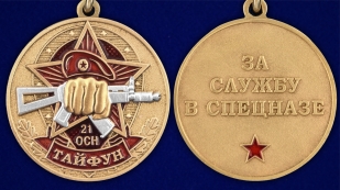 Медаль За службу в 21 ОСН Тайфун на подставке