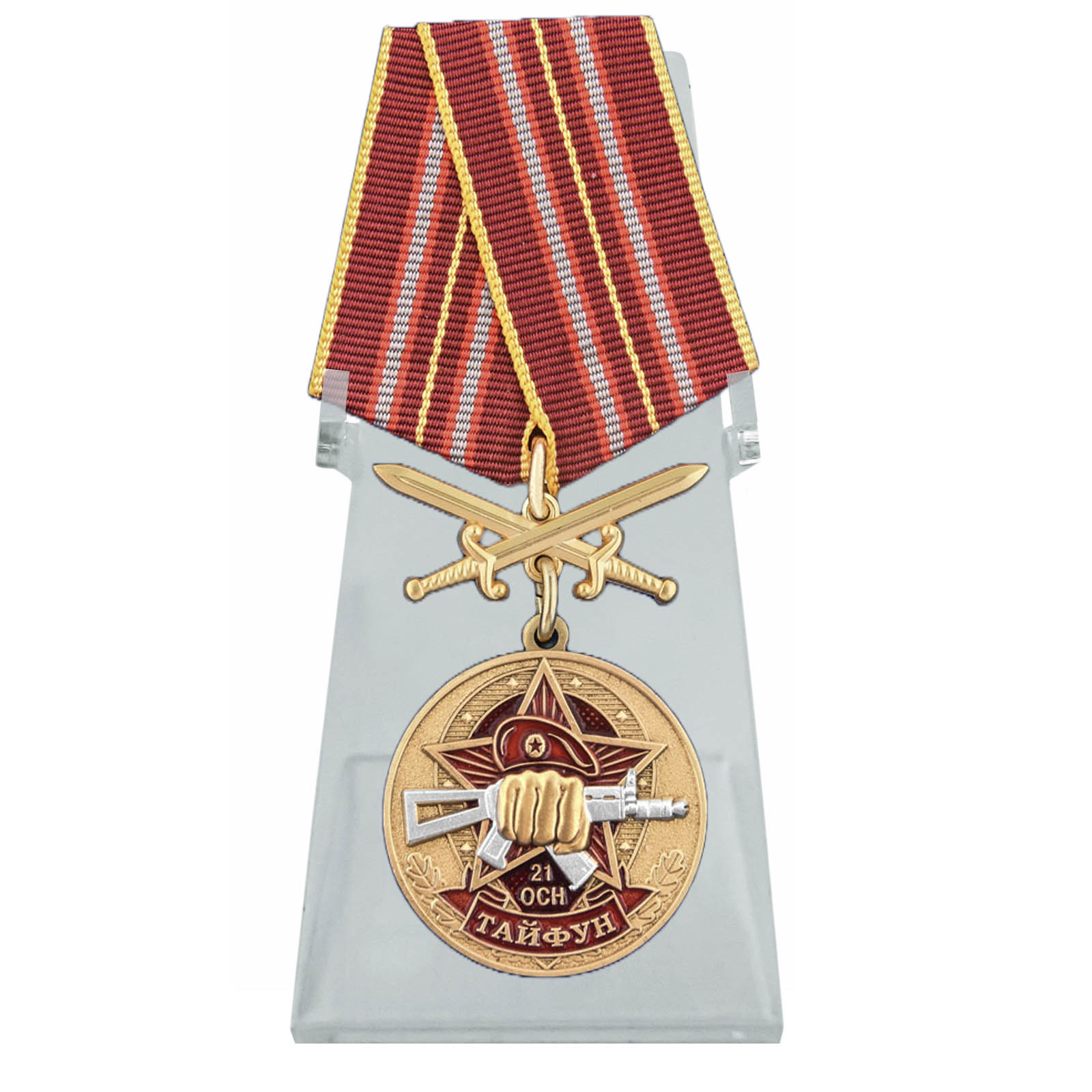 Медаль За службу в 21 ОСН "Тайфун" на подставке