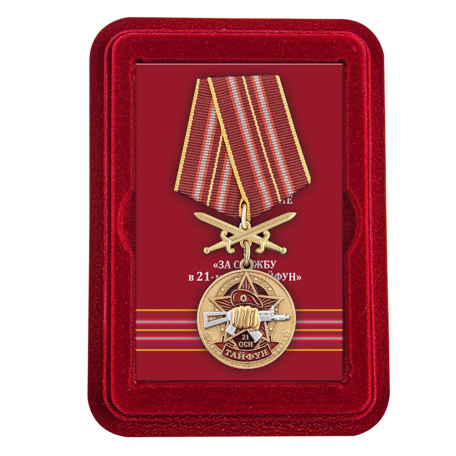 Медаль За службу в 21 ОСН "Тайфун" в футляре из флока