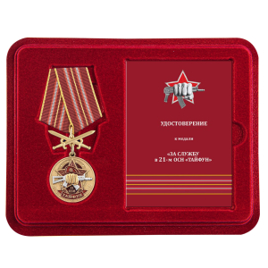 Медаль За службу в 21 ОСН "Тайфун" в футляре с удостоверением