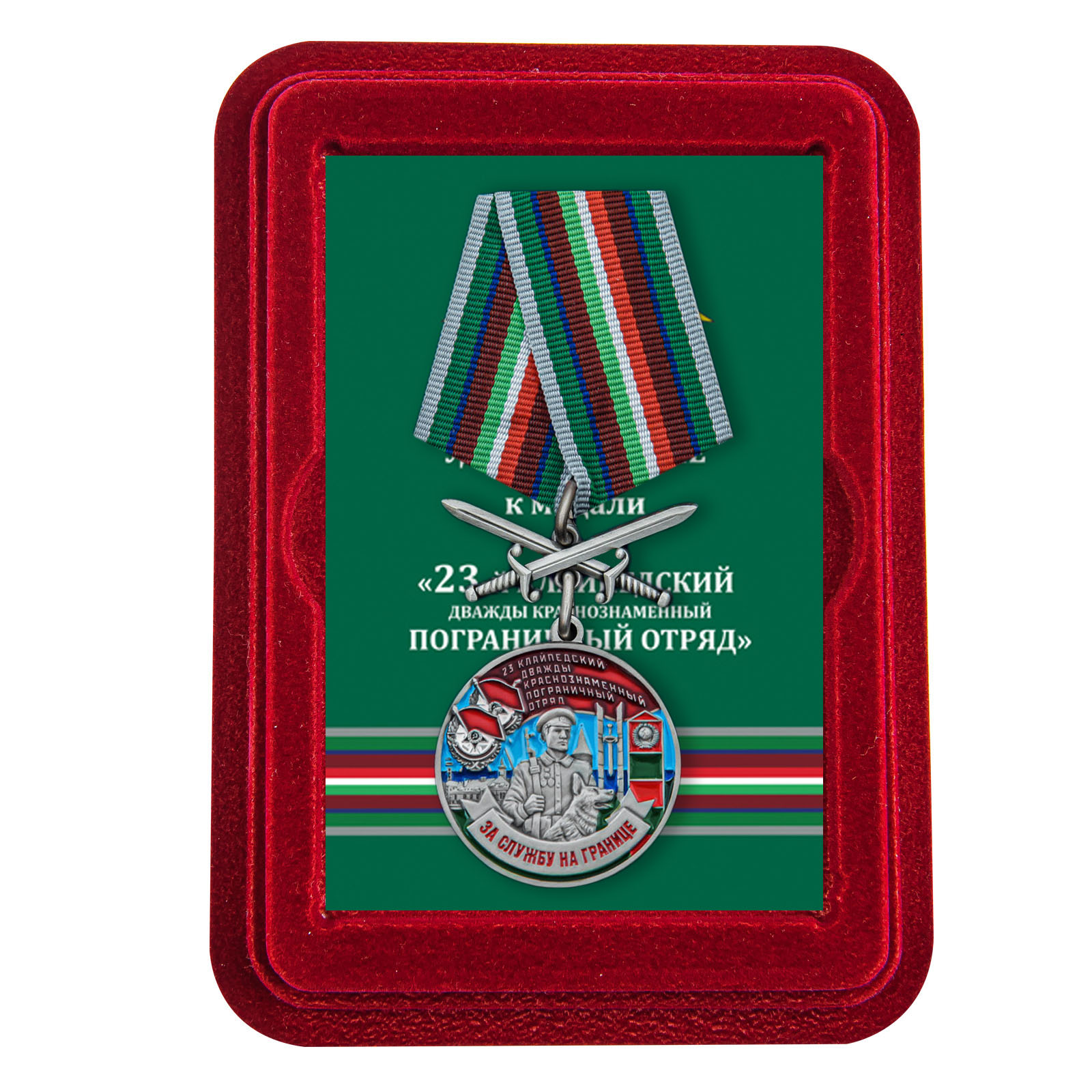 Медаль "За службу в 23 Клайпедском погранотряде" с мечами в футляре из флока