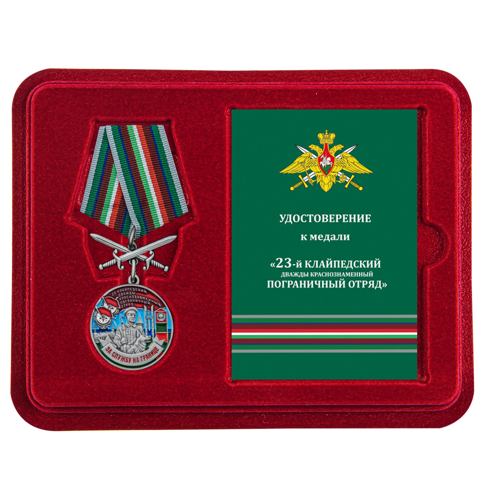 Медаль "За службу в 23 Клайпедском погранотряде" с мечами в футляре с удостоверением