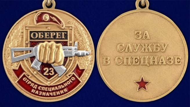 Медаль За службу в 23 ОСН Оберег в футляре с удостоверением