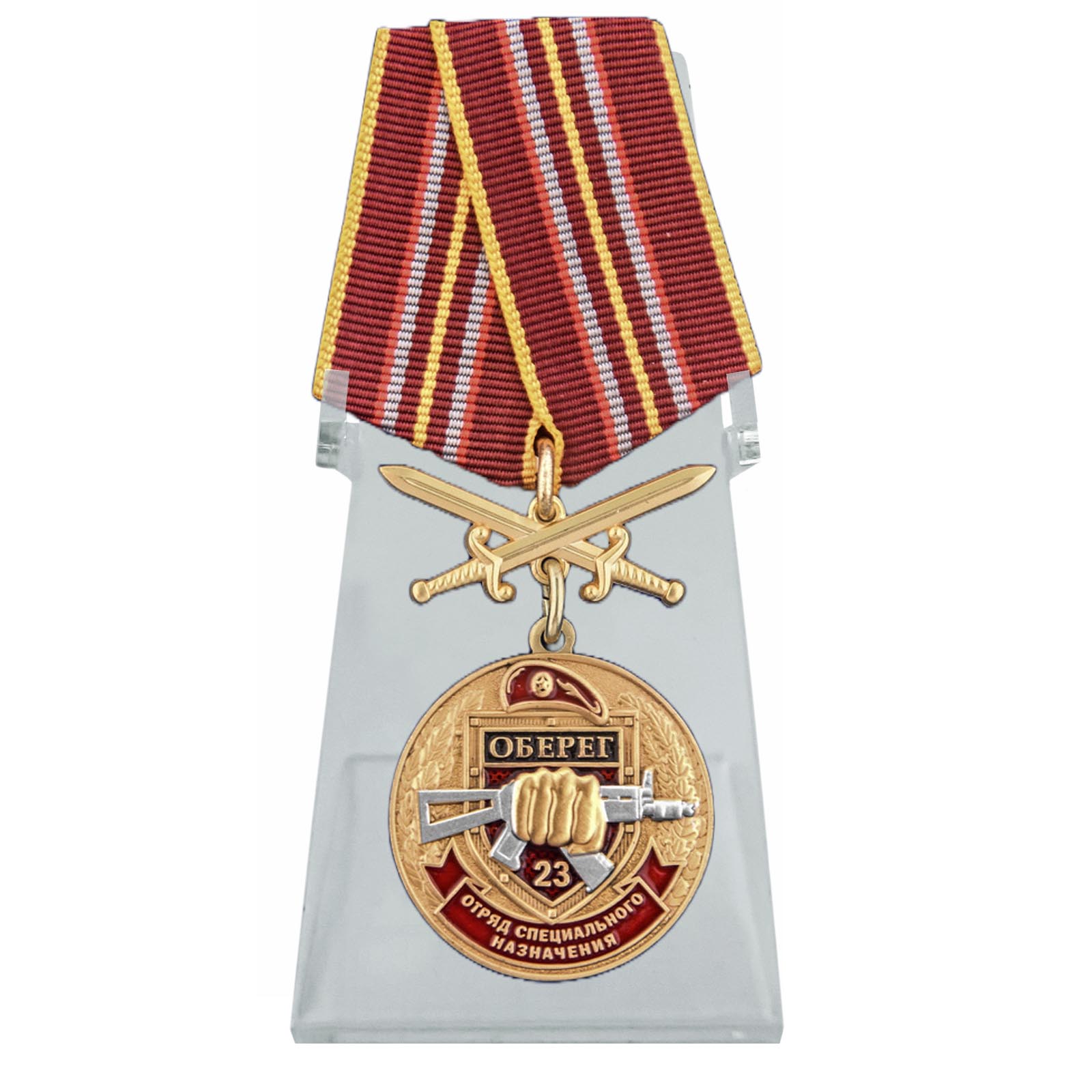 Медаль За службу в 23 ОСН "Оберег" на подставке