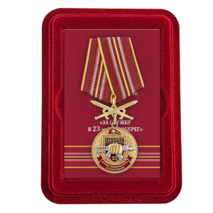 Медаль За службу в 23 ОСН "Оберег" в футляре из флока