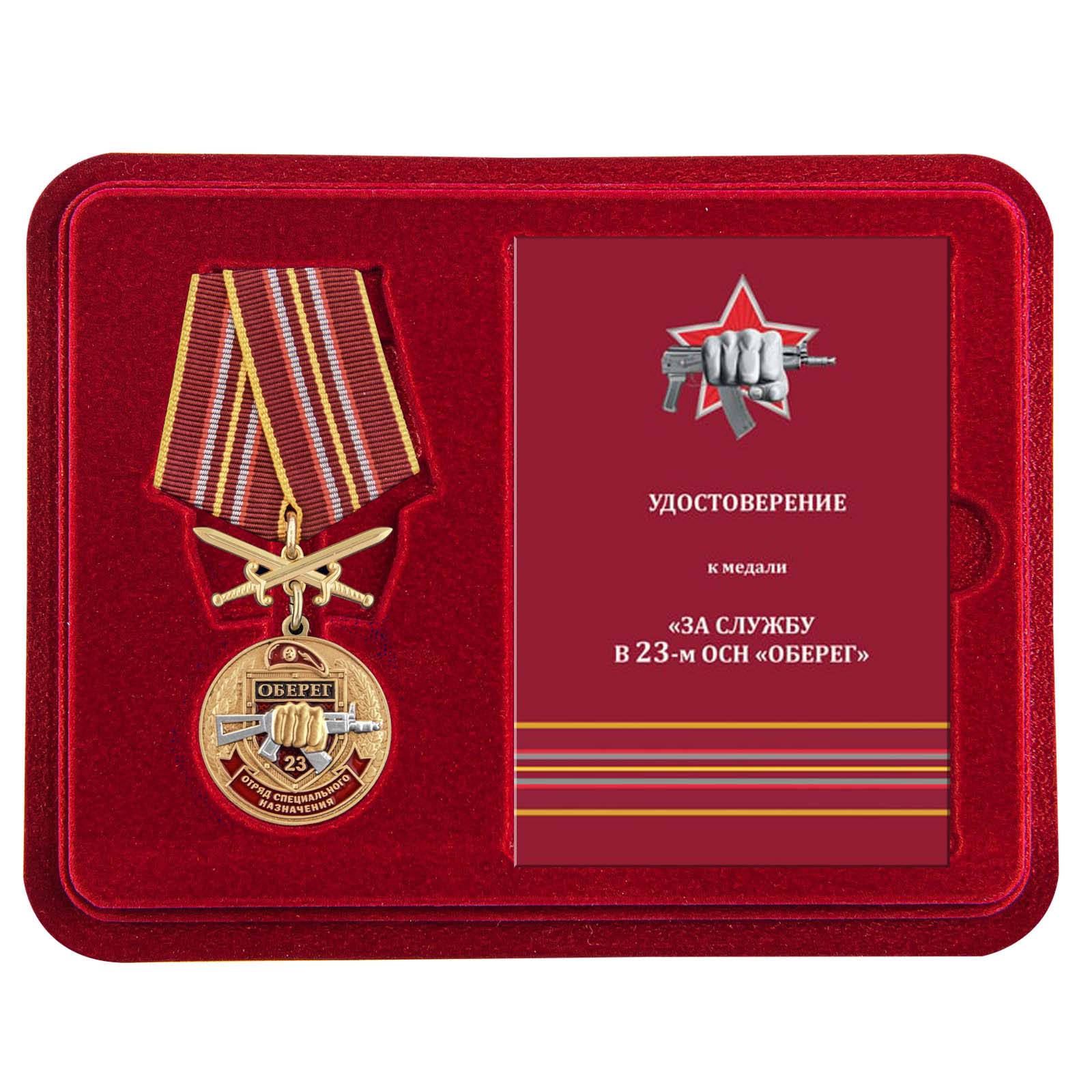 Медаль За службу в 23 ОСН "Оберег" в футляре с удостоверением