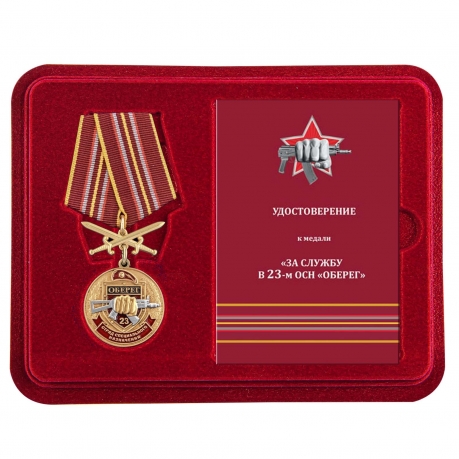 Медаль За службу в 23 ОСН Оберег в футляре с удостоверением