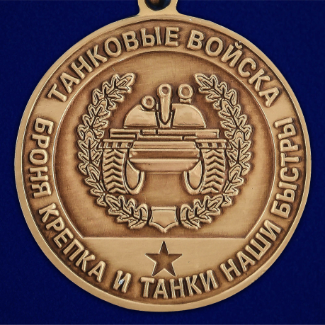 Медаль "За службу в 237 танковом полку" - в Военпро