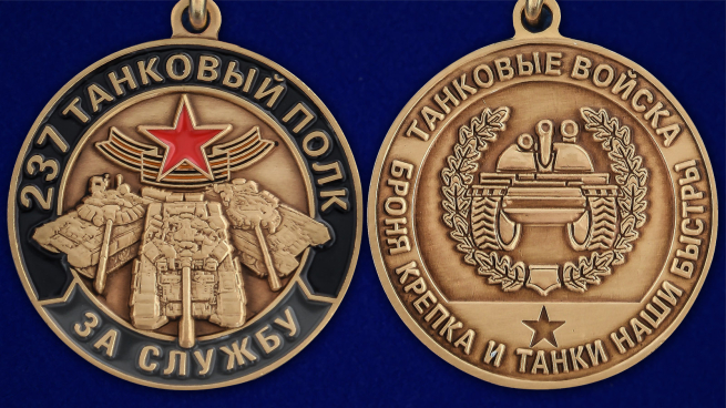 Медаль "За службу в 237 танковом полку" - аверс и реверс