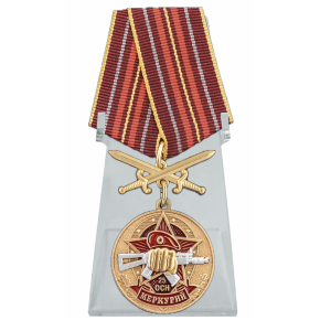 Медаль За службу в 25-м ОСН "Меркурий" на подставке