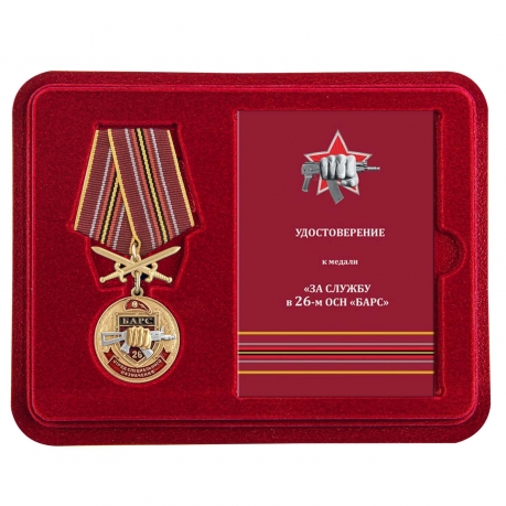 Медаль За службу в 26 ОСН Барс в футляре с удостоверением