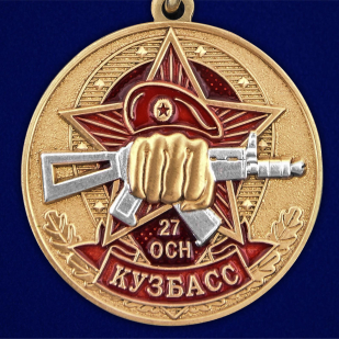 Медаль За службу в 27-ом ОСН "Кузбасс" - в Военпро