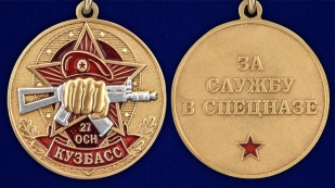 Медаль За службу в 27-ом ОСН "Кузбасс" - аверс и реверс