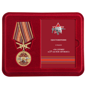 Медаль За службу в 27 ОСН "Кузбасс" в футляре с удостоверением