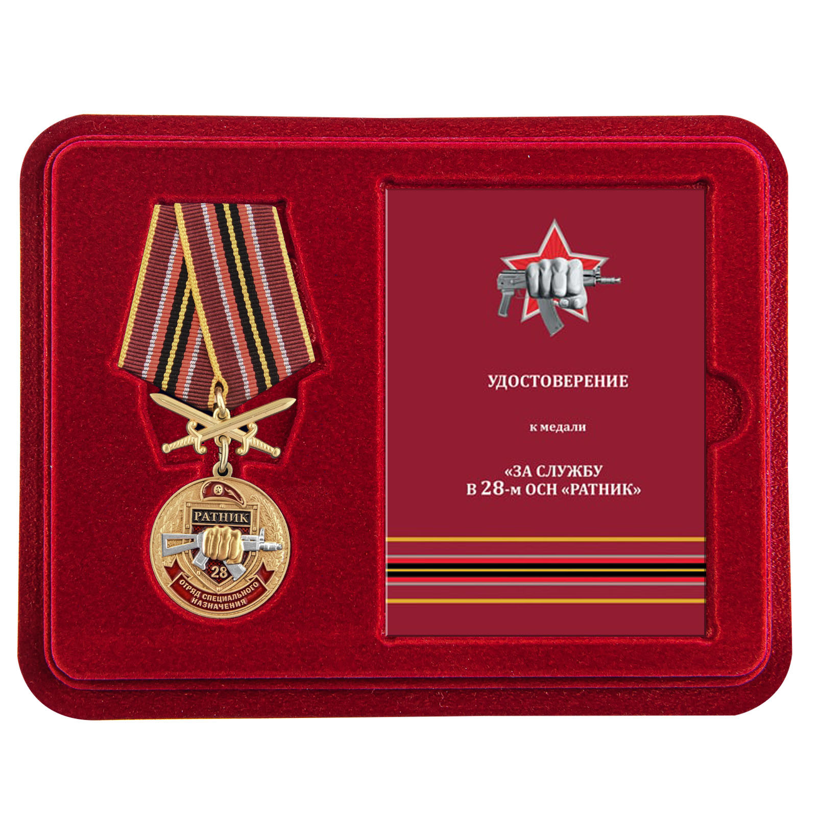 Медаль За службу в 28 ОСН "Ратник" в футляре с удостоверением