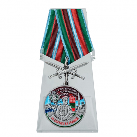 Медаль За службу в 29 Кызыльском пограничном отряде с мечами на подставке
