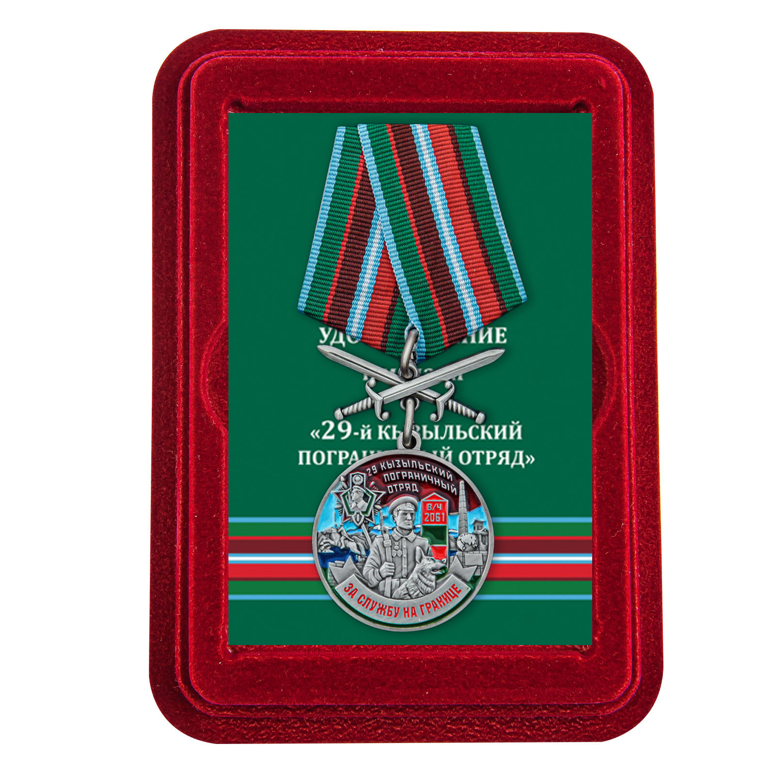 Медаль "За службу в 29 Кызыльском погранотряде" с мечами в футляре из флока