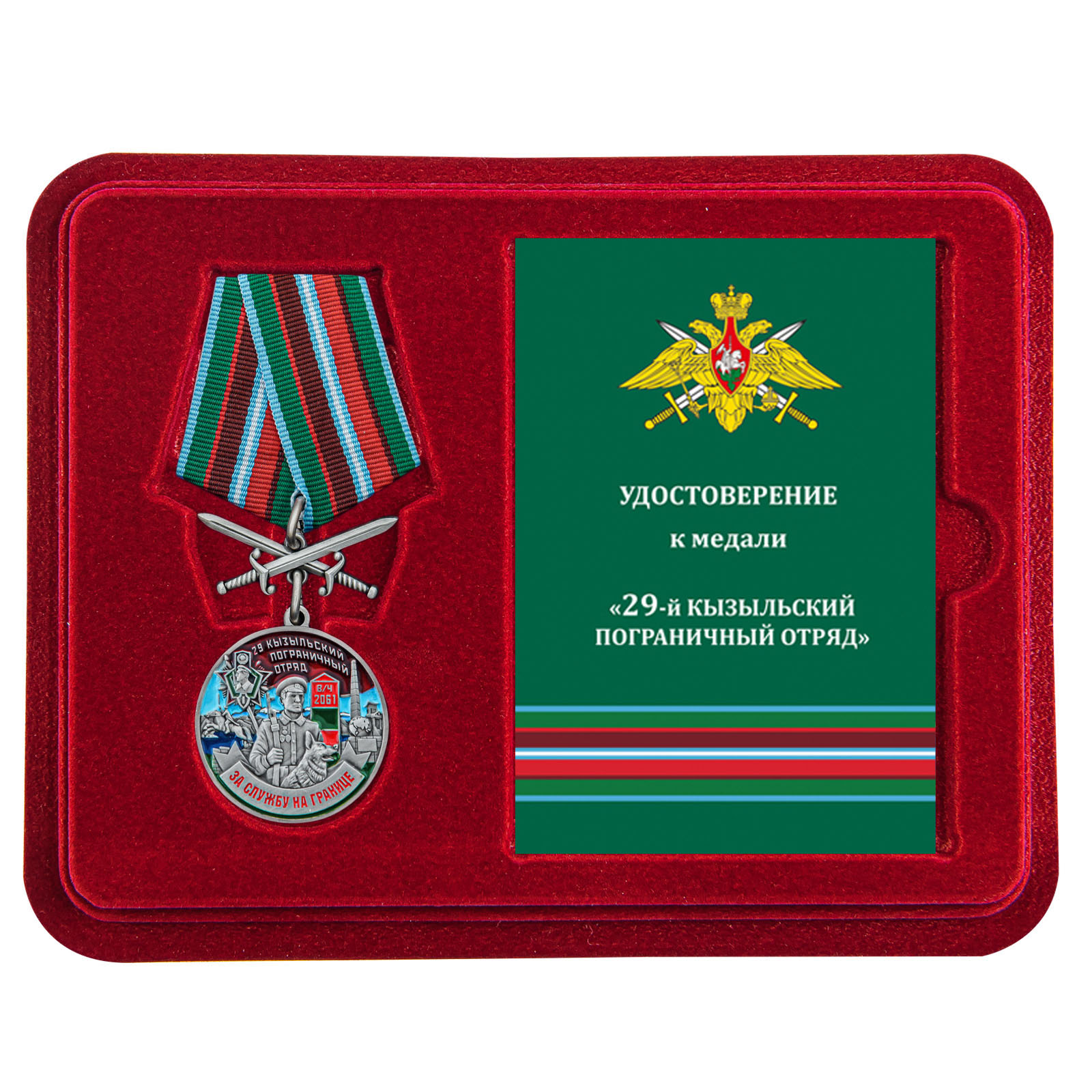 Медаль "За службу в 29 Кызыльском погранотряде" с мечами в футляре с удостоверением