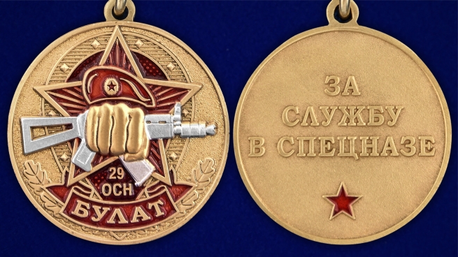 Медаль За службу в 29-м ОСН "Булат" - аверс и реверс