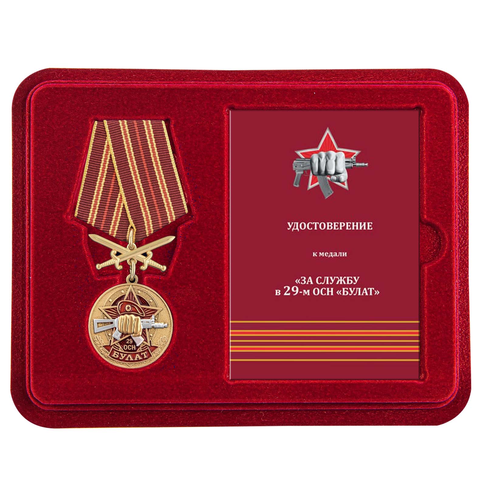Медаль За службу в 29 ОСН "Булат" в футляре с удостоверением