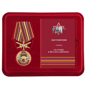 Медаль За службу в 30 ОСН "Святогор" в футляре с удостоверением