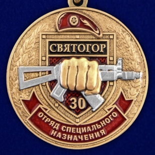 Медаль За службу в 30-м ОСН "Святогор" - авторского дизайна