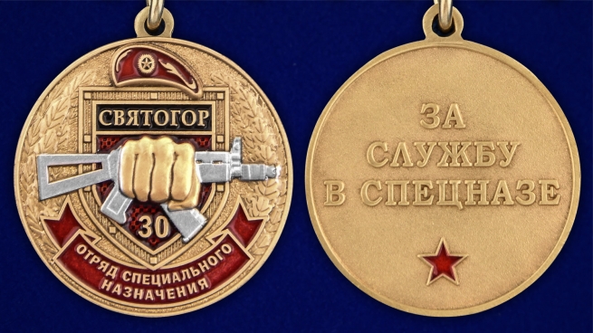 Медаль За службу в 30-м ОСН "Святогор" - аверс и реверс