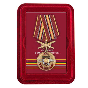 Медаль За службу в 30 ОСН "Святогор" в футляре из флока