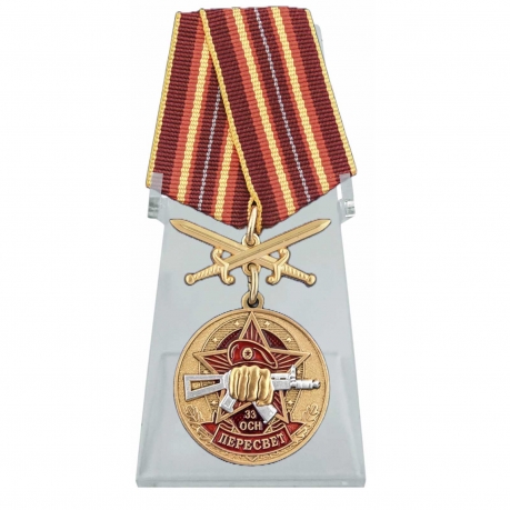 Медаль За службу в 33 ОСН Пересвет на подставке