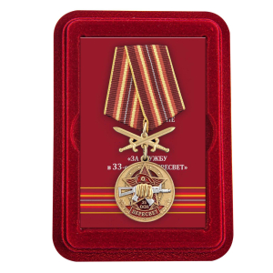 Медаль За службу в 33 ОСН "Пересвет" в футляре из флока