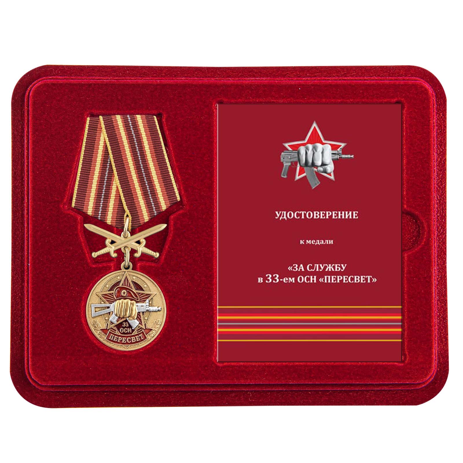 Медаль За службу в 33 ОСН "Пересвет" в футляре с удостоверением