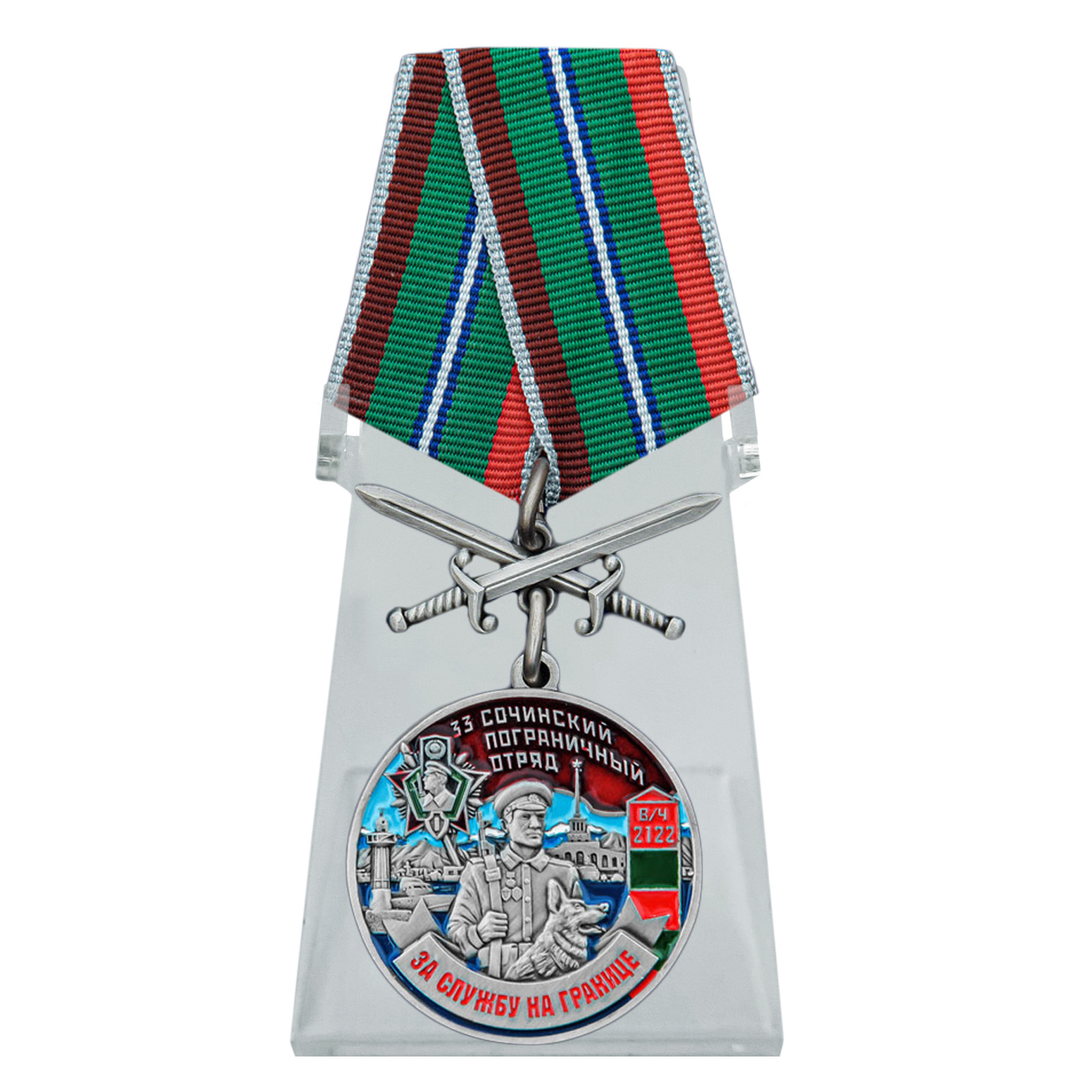 Медаль "За службу в 33 Сочинском пограничном отряде" с мечами на подставке