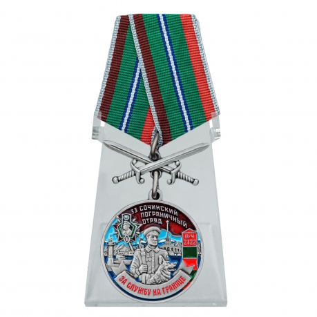 Медаль За службу в 33 Сочинском пограничном отряде с мечами на подставке