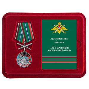 Медаль "За службу в 33 Сочинском погранотряде" с мечами в футляре с удостоверением