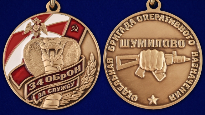 Медаль За службу в 34 ОБрОН - аверс и реверс