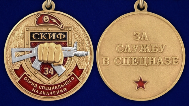 Медаль За службу в 34-ом ОСН "Скиф" - аверс и реверс